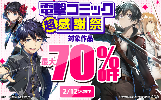 「電撃コミック」超感謝祭