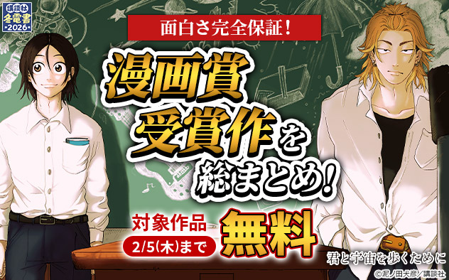 【冬電書2026】面白さ完全保証！漫画賞受賞作を総まとめ！特集