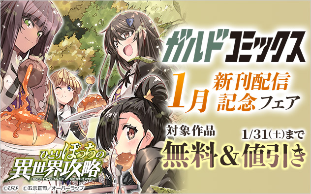 「ガルドコミックス」1月新刊配信記念フェア