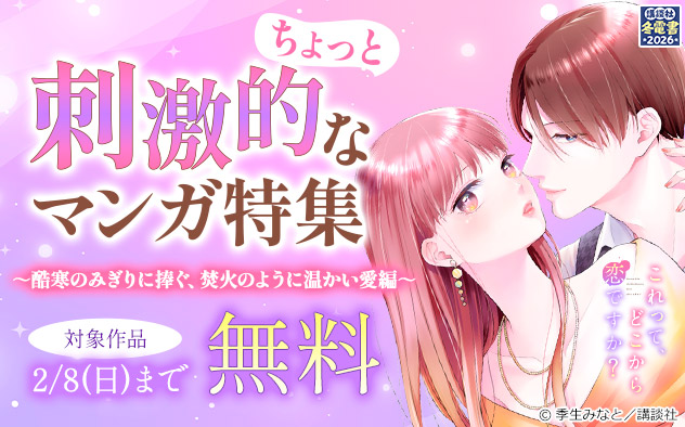 ちょっと刺激的なマンガ特集～酷寒のみぎりに捧ぐ、焚火のように温かい愛編～