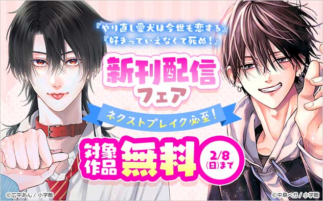 『やり直し愛犬は今世も恋する』＆『好きっていえなくて死ぬ！』新刊配信フェア