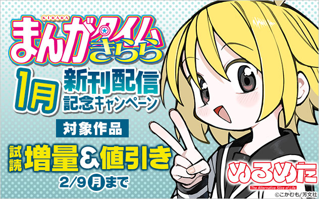 「まんがタイムきらら」1月新刊配信記念キャンペーン