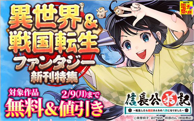 【AKITA電子祭り 冬の陣】異世界＆戦国転生ファンタジー新刊特集