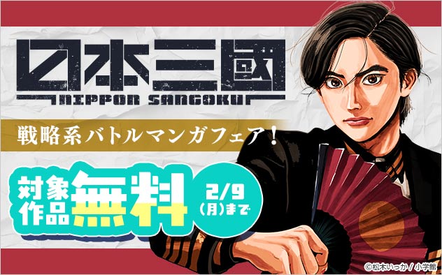 戦略系バトルマンガフェア！