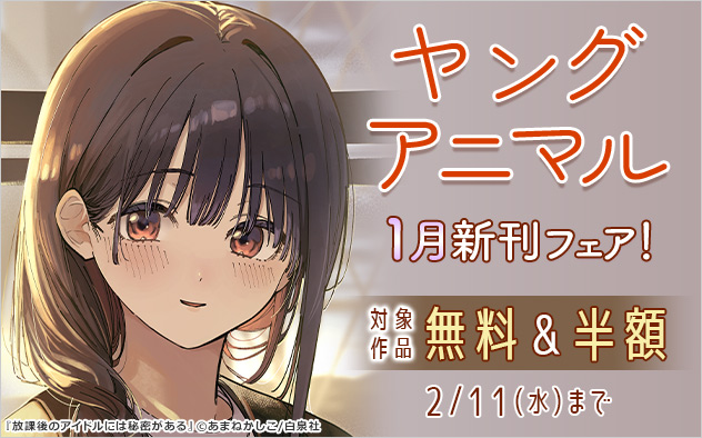 「ヤングアニマル」1月新刊フェア！