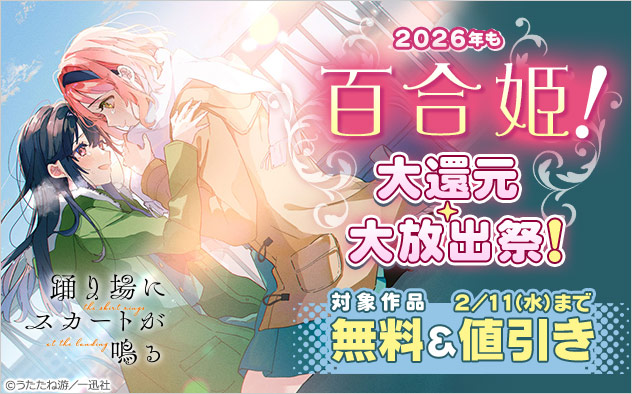 2026年も「百合姫」！大還元・大放出祭！