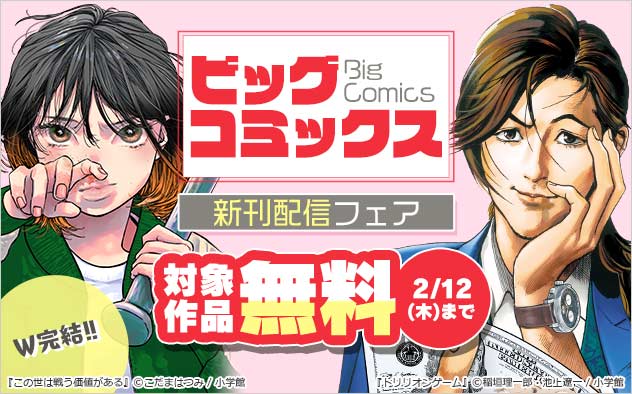 「ビッグコミックス」新刊配信フェア