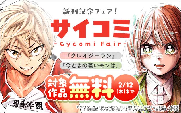 「サイコミ」新刊記念フェア！