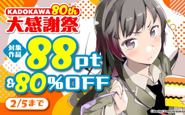 【KADOKAWA】80th 大感謝祭＜第1弾＞