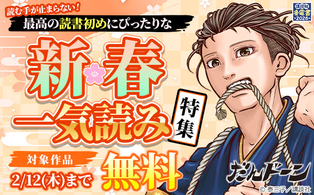 【冬電書2026】読む手が止まらない！最高の読書初めにぴったりな新春一気読み特集！