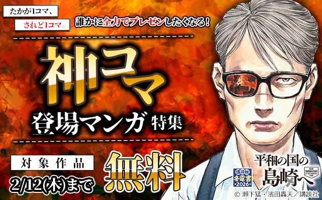 【冬電書2026】たかが1コマ、されど1コマ。誰かに全力でプレゼンしたくなる！神コマ登場マンガ特集