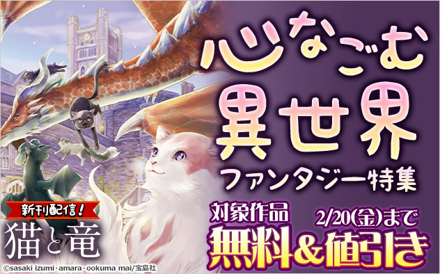 心なごむ異世界ファンタジー特集