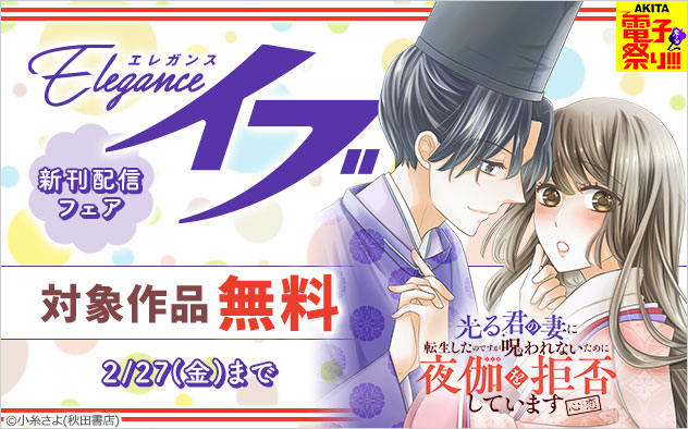 「エレガンスイブ」新刊配信フェア