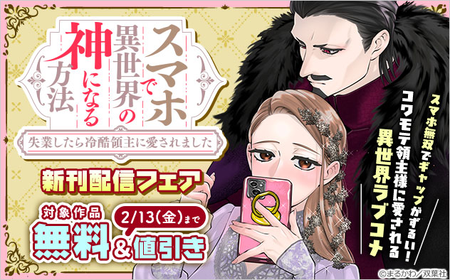 『スマホで異世界の神になる方法～失業したら冷酷領主に愛されました～』新刊配信フェア