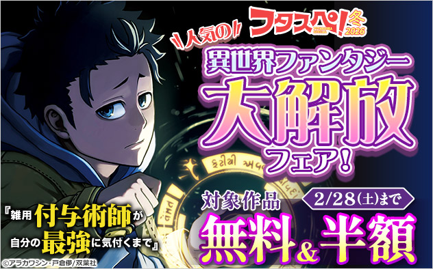 人気の異世界ファンタジー大解放フェア！