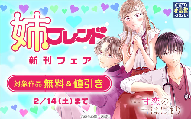 『姉フレンド』新刊フェア