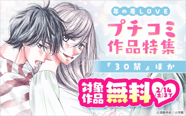 年の差LOVE「プチコミ」作品特集