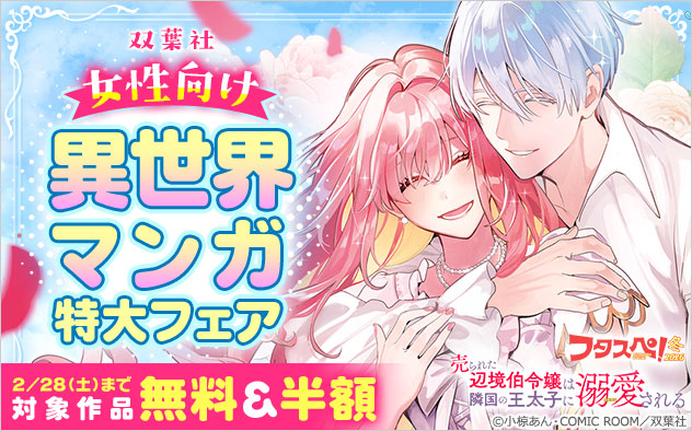 【双葉社】女性向け異世界マンガ 特大フェア