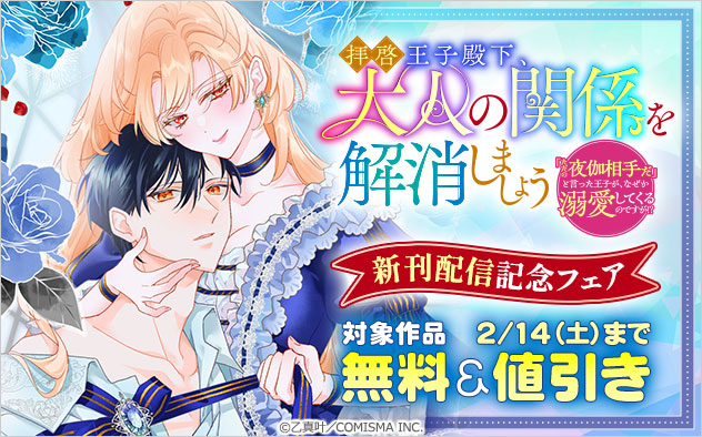 『拝啓王子殿下、大人の関係を解消しましょう』新刊配信記念フェア