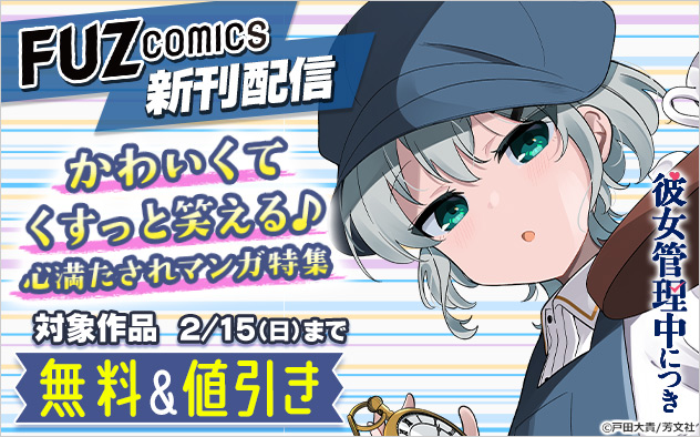 「FUZコミックス」新刊配信 かわいくてくすっと笑える♪心満たされマンガ特集
