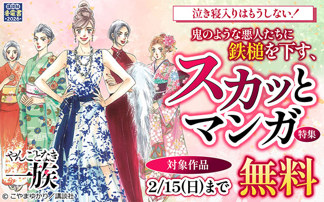 泣き寝入りはもうしない！鬼のような悪人たちに鉄槌を下す、スカッとマンガ特集