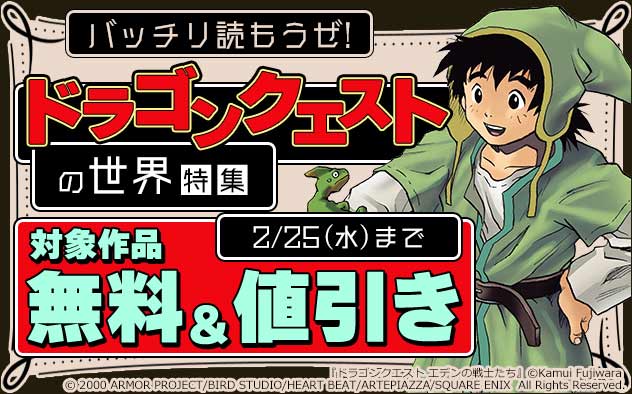 バッチリ読もうぜ！「ドラゴンクエスト」の世界特集