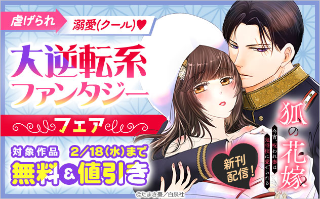 虐げられ→溺愛(クール)！大逆転系ファンタジーフェア