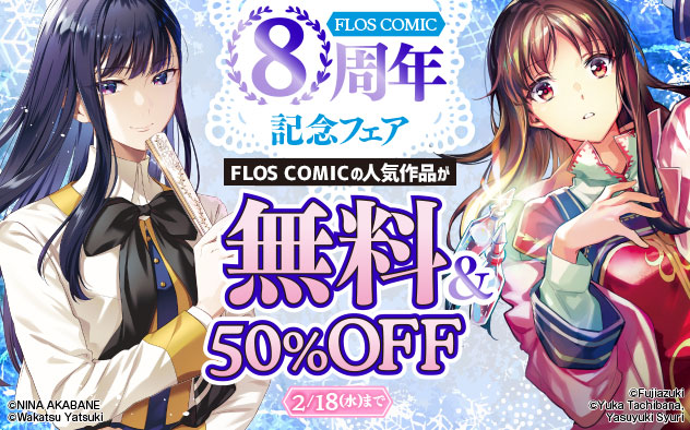 「FLOS COMIC」8周年記念フェア