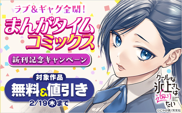 ラブ＆ギャグ全開！「まんがタイムコミックス」新刊記念キャンペーン