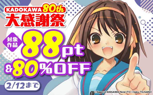 【KADOKAWA】80th 大感謝祭＜第2弾＞