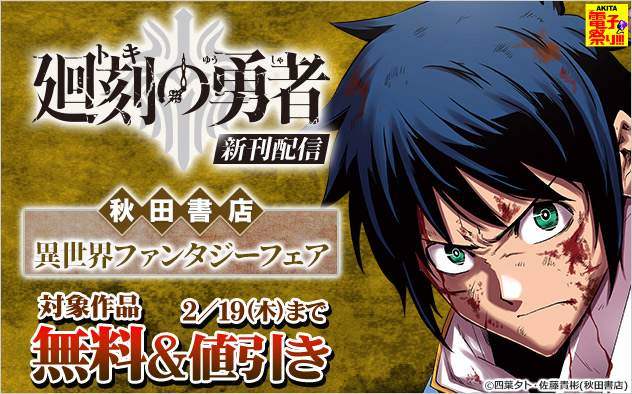 【AKITA電子祭り 冬の陣】『廻刻の勇者』新刊配信【秋田書店】異世界ファンタジーフェア