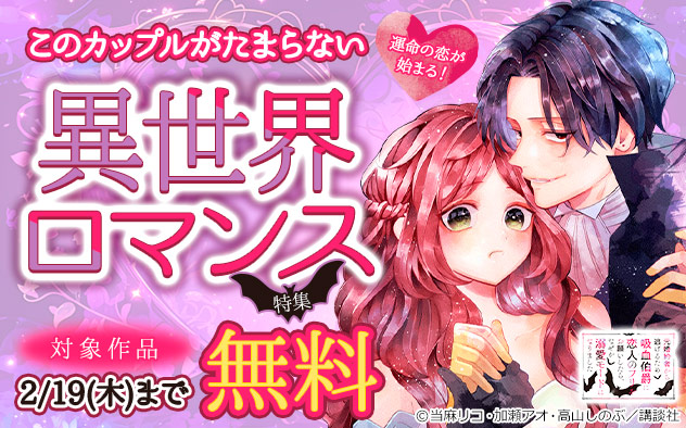 運命の恋が始まる！このカップルがたまらない異世界ロマンス特集