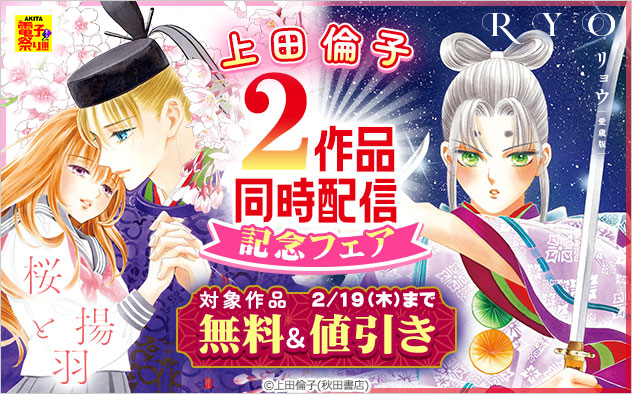 上田倫子 2作品 同時配信記念フェア
