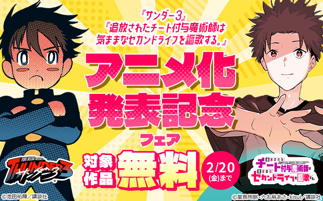 『サンダー３』ほかアニメ化発表記念フェア