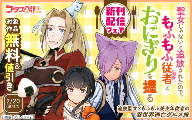 【フタスペ！2026年冬】「モンスターコミックスｆ」新刊配信フェア