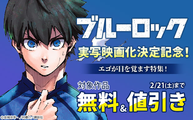 『ブルーロック』実写映画化決定記念！エゴが目を覚ます特集！