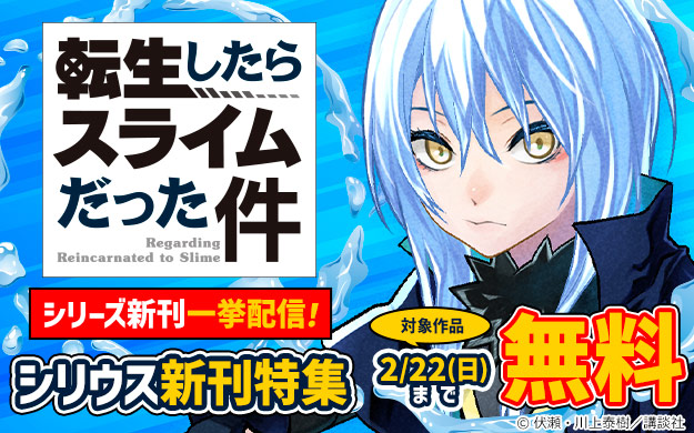 『転生したらスライムだった件』シリーズ新刊一挙配信！「シリウス」新刊特集