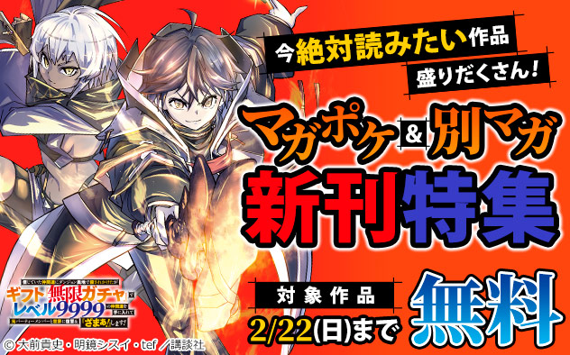 今絶対読みたい作品盛りだくさん！「マガポケ」＆「別マガ」新刊特集