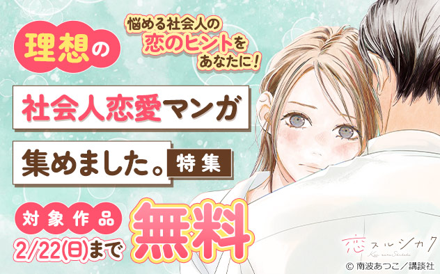 悩める社会人の恋のヒントをあなたに！理想の社会人恋愛マンガ集めました。特集