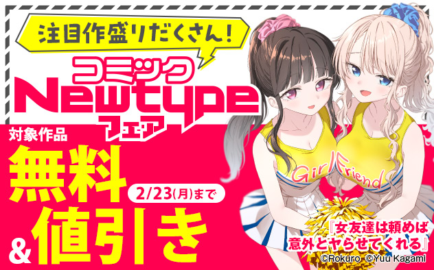 注目作盛りだくさん！「コミックNewtype」フェア