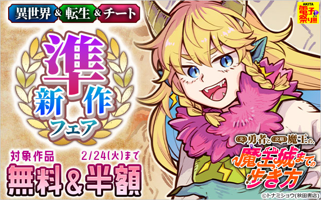 【AKITA電子祭り 冬の陣】異世界＆転生＆チート準新作フェア