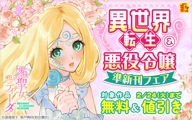 【秋田書店】異世界転生＆悪役令嬢 準新刊フェア