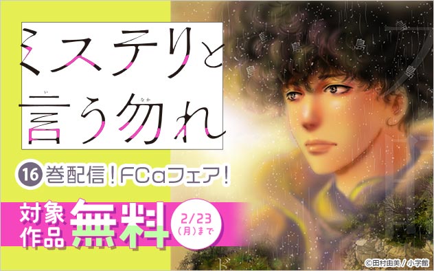 『ミステリと言う勿れ』16巻配信！「FCα」フェア！