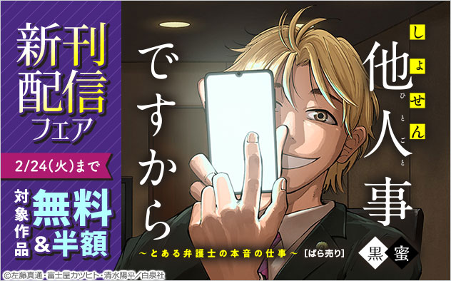 『しょせん他人事ですから ～とある弁護士の本音の仕事～［ばら売り］［黒蜜］』新刊配信フェア