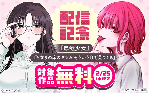 『恋喰少女』『となりの席のヤツがそういう目で見てくる』配信記念フェア