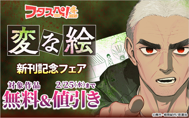 【フタスペ！2026年冬】『変な絵（コミック）』新刊記念フェア