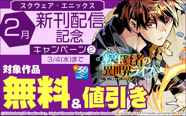 【スクウェア・エニックス】2月新刊配信記念キャンペーン(2)