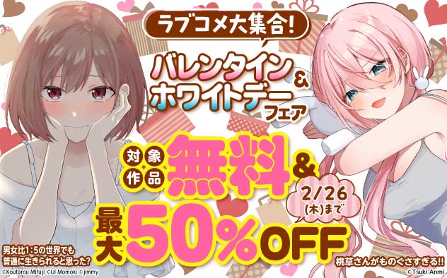 ラブコメ大集合！バレンタイン＆ホワイトデーフェア
