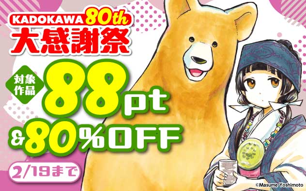 【KADOKAWA】80th 大感謝祭＜第3弾＞