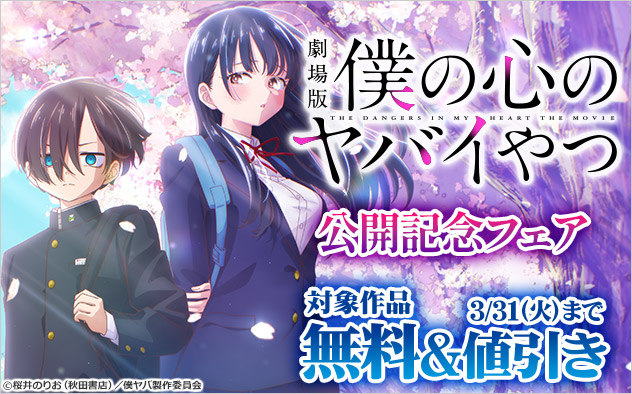 劇場版「僕の心のヤバイやつ」公開記念フェア